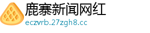 鹿寨新闻网红
